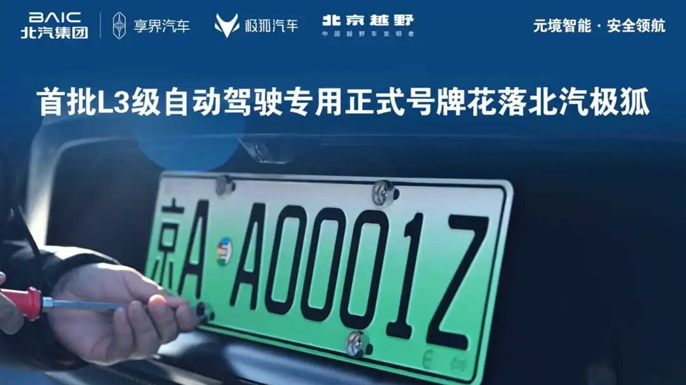 京AA0001Z！全國首批L3級自動駕駛專用正式號牌花落北汽極狐！